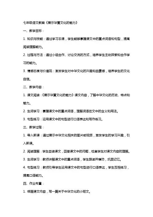 七年级语文教案《展示华夏文化的魅力》