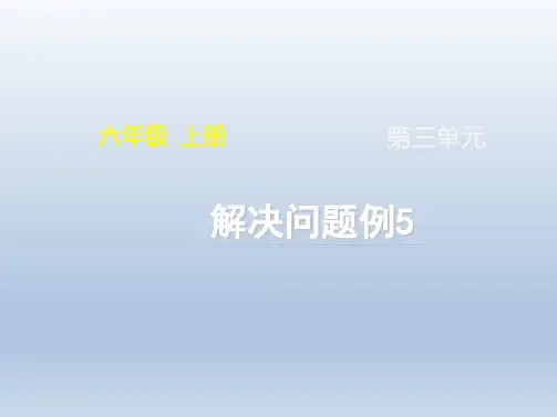 人教版小学六年级数学上册《解决问题例5》名师课件