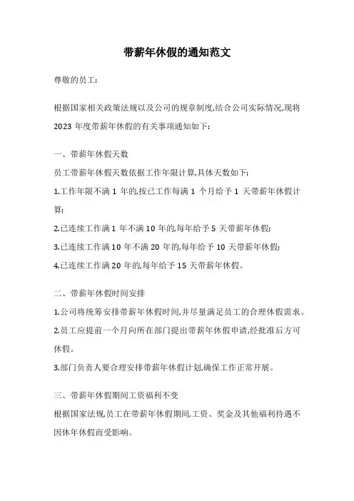 带薪年休假的通知范文