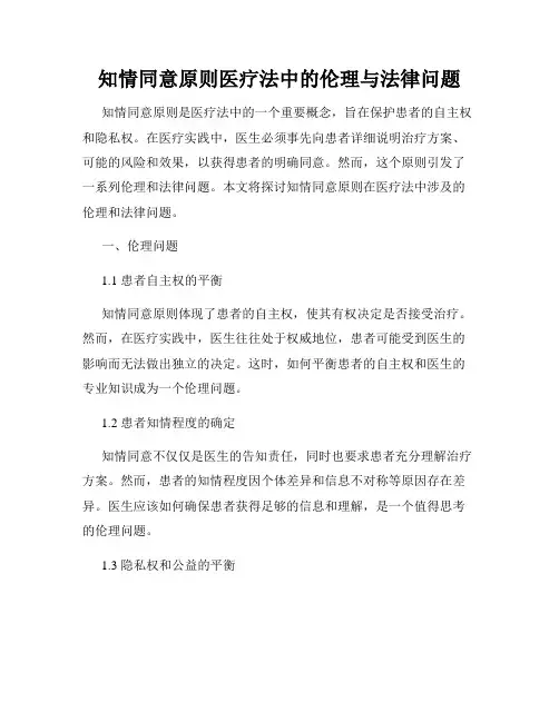 知情同意原则医疗法中的伦理与法律问题