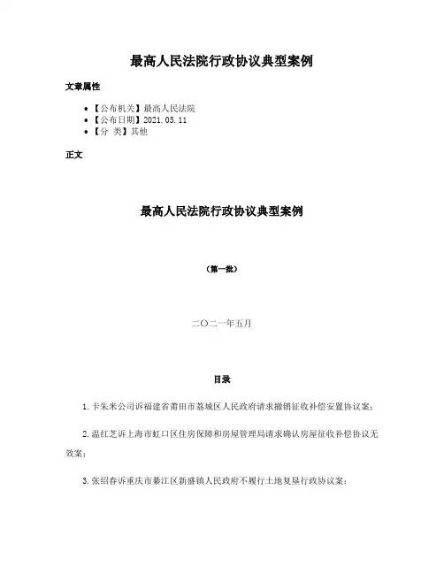 最高人民法院行政协议典型案例
