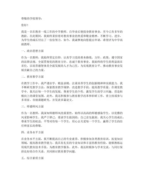 教师评中学高级教师申请书