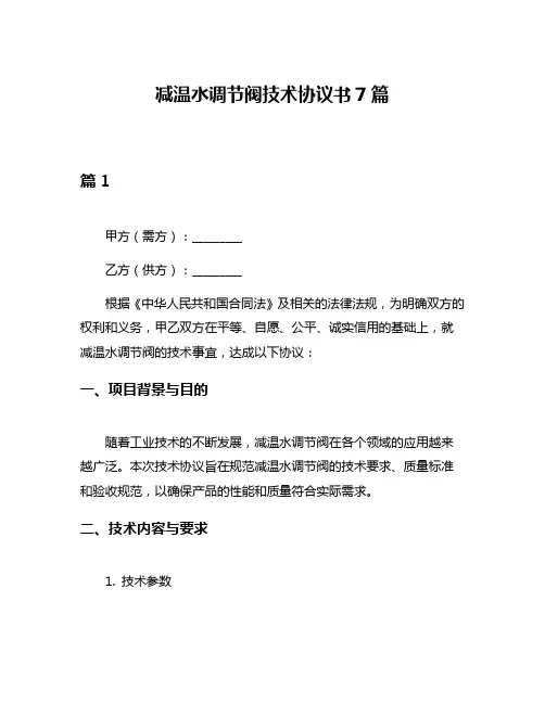 减温水调节阀技术协议书7篇