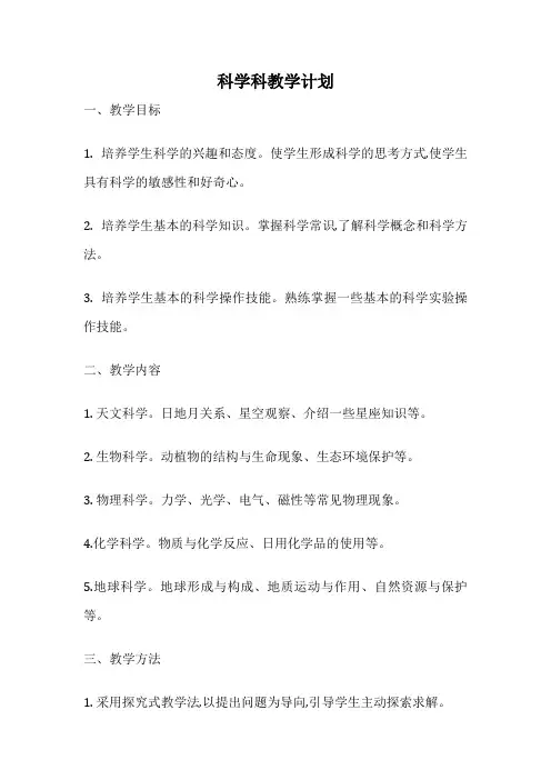 科学科教学计划