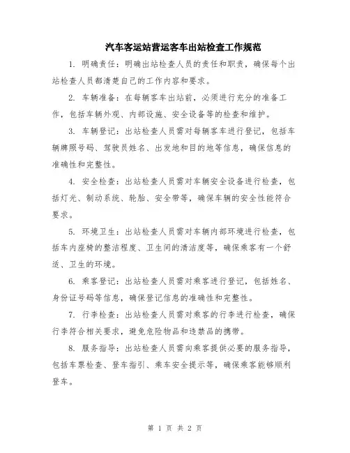 汽车客运站营运客车出站检查工作规范