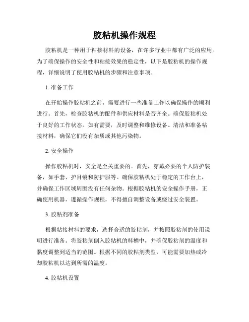 胶粘机操作规程
