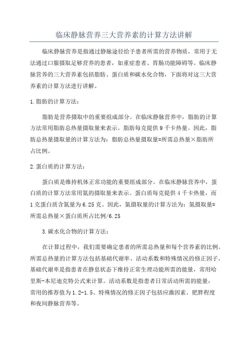临床静脉营养三大营养素的计算方法讲解