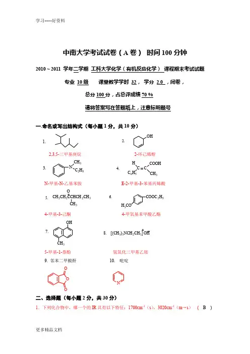 升华班等工科大学化学有机试卷参考答案教学内容