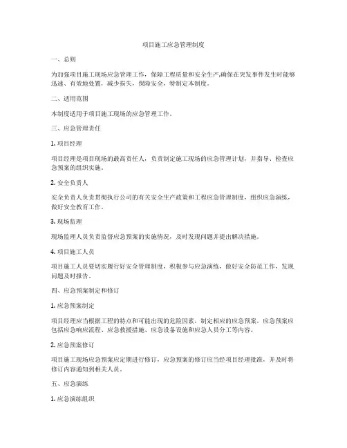 项目施工应急管理制度
