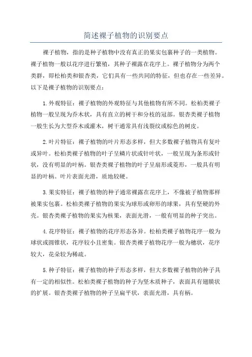 简述裸子植物的识别要点
