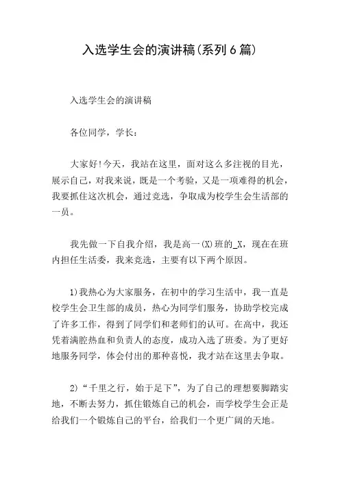 入选学生会的演讲稿(系列6篇)