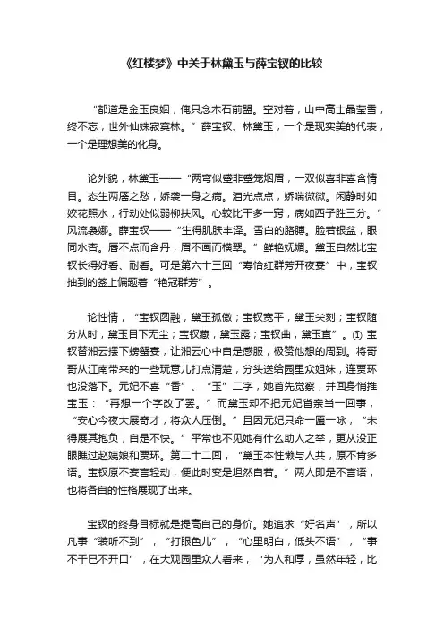 《红楼梦》中关于林黛玉与薛宝钗的比较