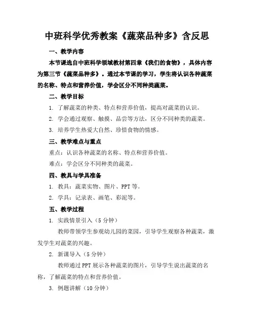 中班科学优秀教案《蔬菜品种多》含反思(2)