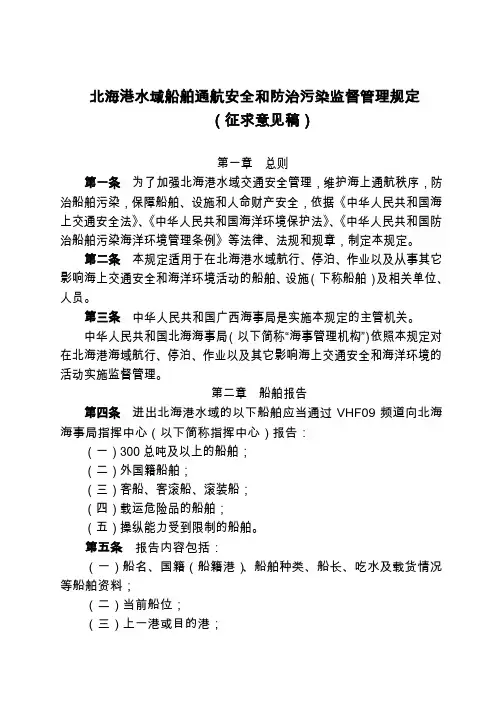 北海港水域船舶通航安全和防治污染监督管理规定