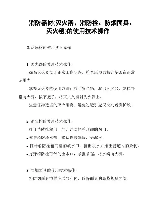 消防器材(灭火器、消防栓、防烟面具、灭火毯)的使用技术操作