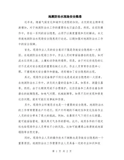 地测防治水现场安全隐患