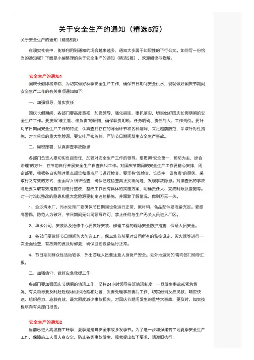 关于安全生产的通知（精选5篇）