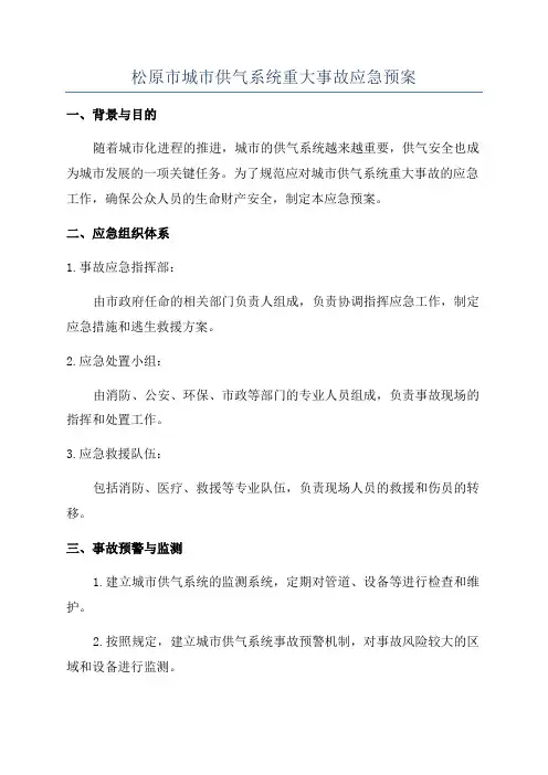 松原市城市供气系统重大事故应急预案