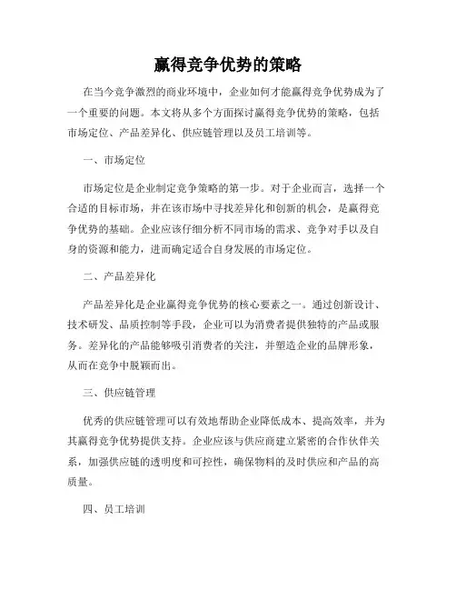 赢得竞争优势的策略