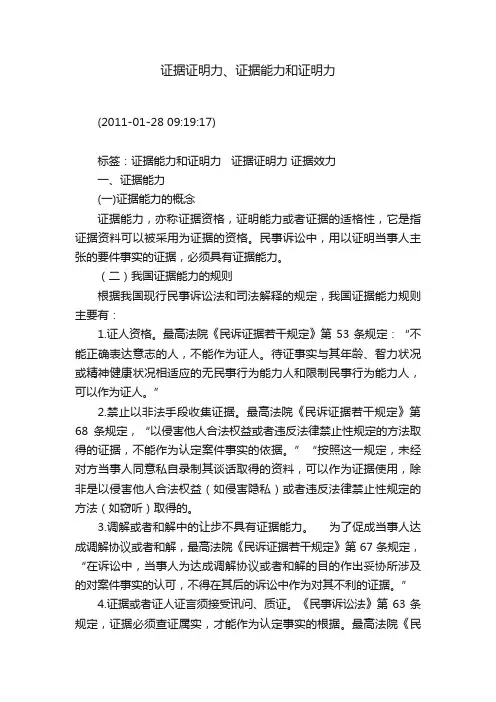 证据证明力、证据能力和证明力
