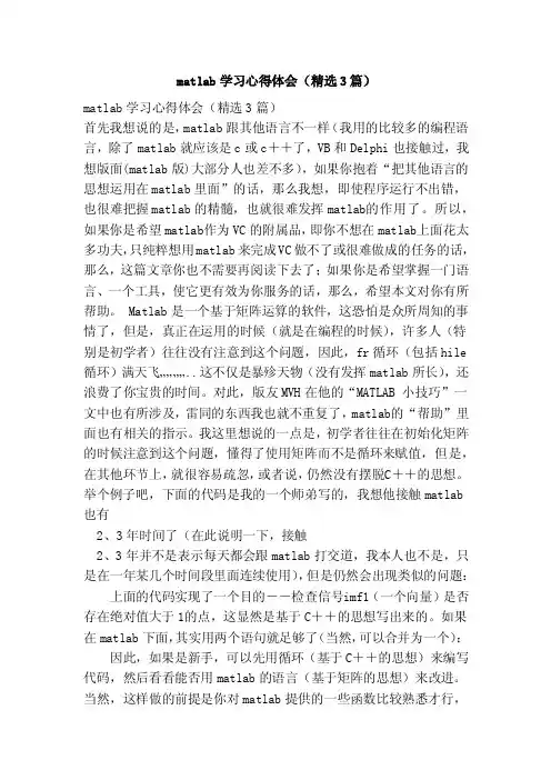matlab学习心得体会（精选3篇）