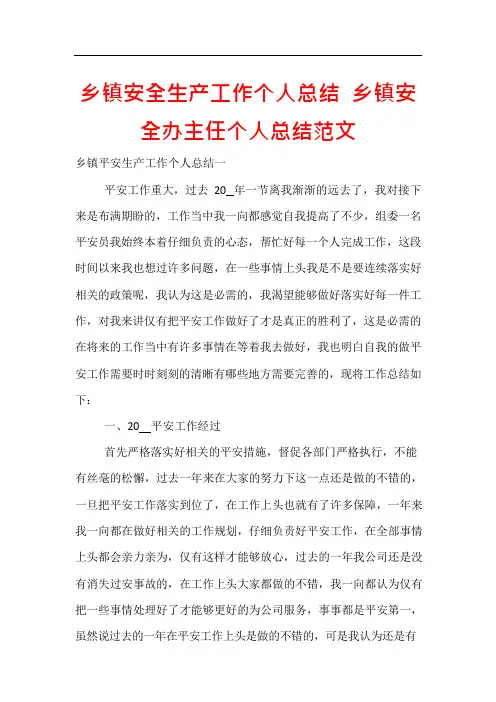 乡镇安全生产工作个人总结 乡镇安全办主任个人总结范文