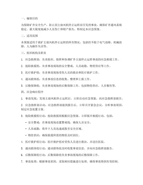 煤矿主扇停止运转应急预案