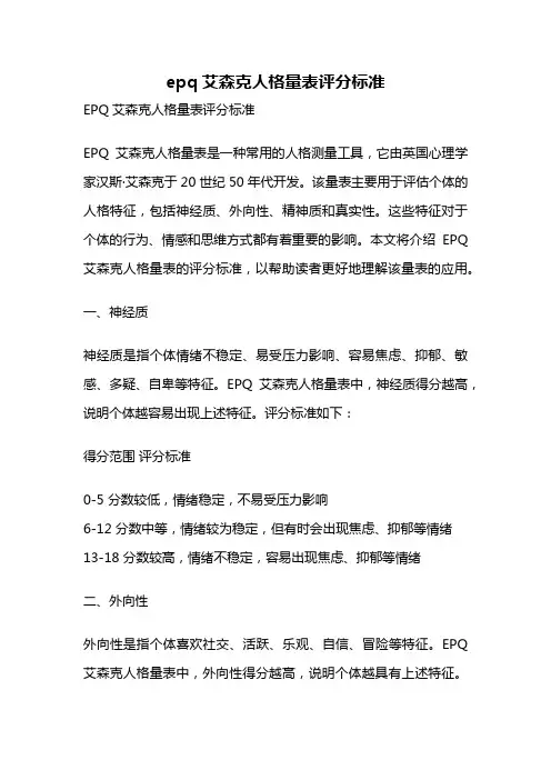 epq艾森克人格量表评分标准