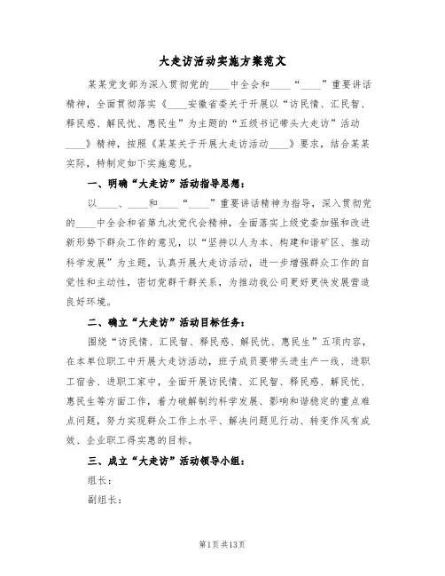 大走访活动实施方案范文（四篇）