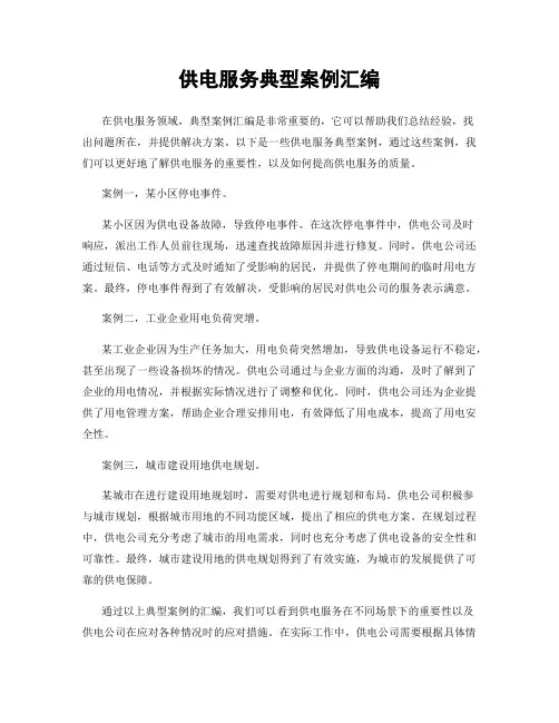 供电服务典型案例汇编