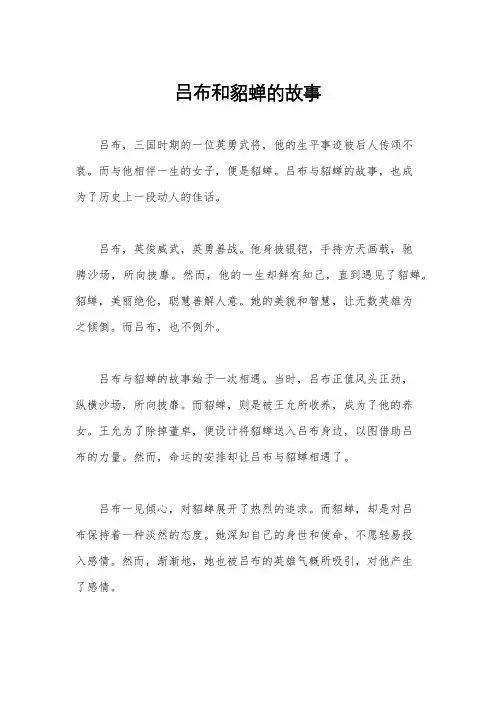 吕布和貂蝉的故事