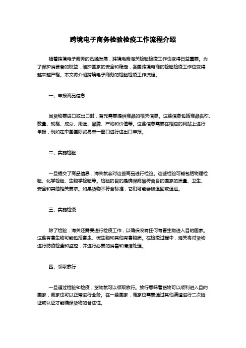 跨境电子商务检验检疫工作流程介绍