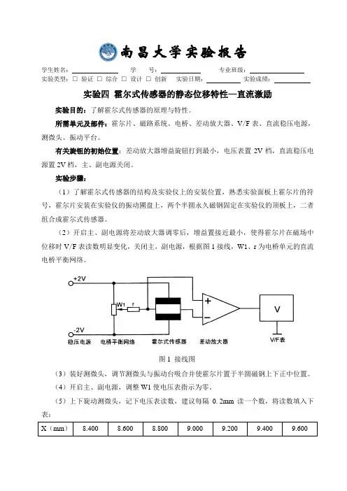 实验四 霍尔式传感器的静态位移特性—直流激励