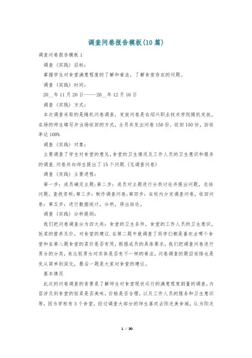 调查问卷报告模板(10篇)
