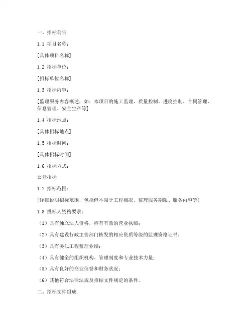 监理招标文件标准范本