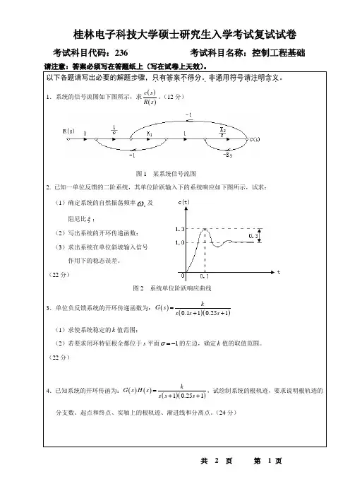 2014桂林电子科技大学硕士研究生入学考试复试试卷控制工程基础A卷