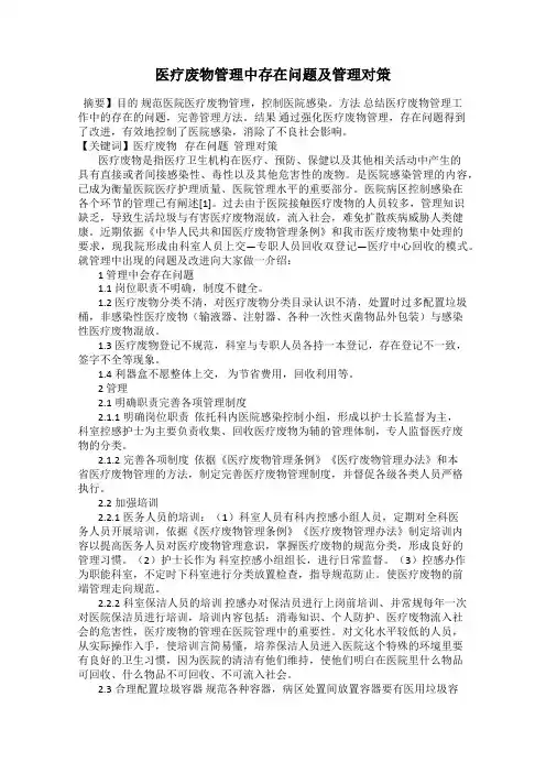 医疗废物管理中存在问题及管理对策