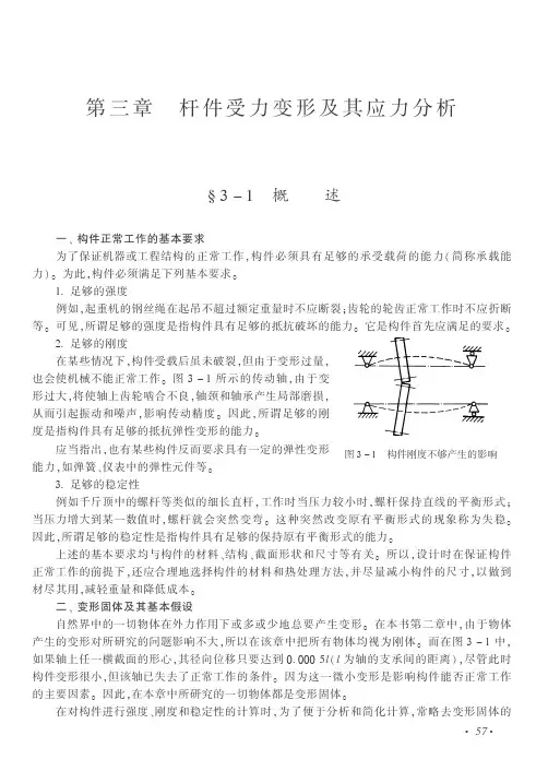 第三章杆件受力变形及其应力分析