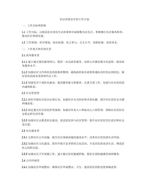 社区居委会年初工作计划