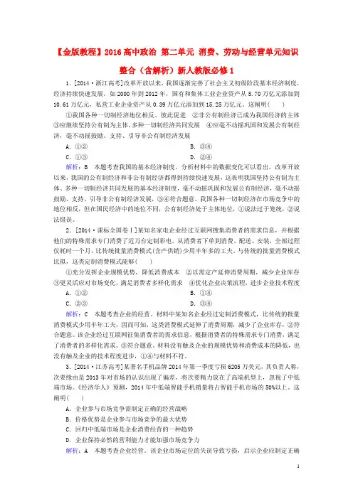 高中政治第二单元生产劳动与经营单元知识整合含解析新人教版必修1-经典通用宝藏文档