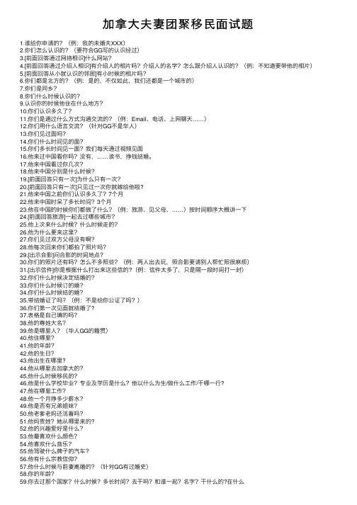 加拿大夫妻团聚移民面试题