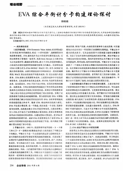 EVA综合平衡计分卡构建理论探讨