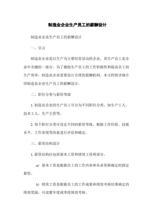 制造业企业生产员工的薪酬设计