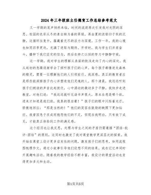 2024年三年级班主任德育工作总结参考范文（3篇）