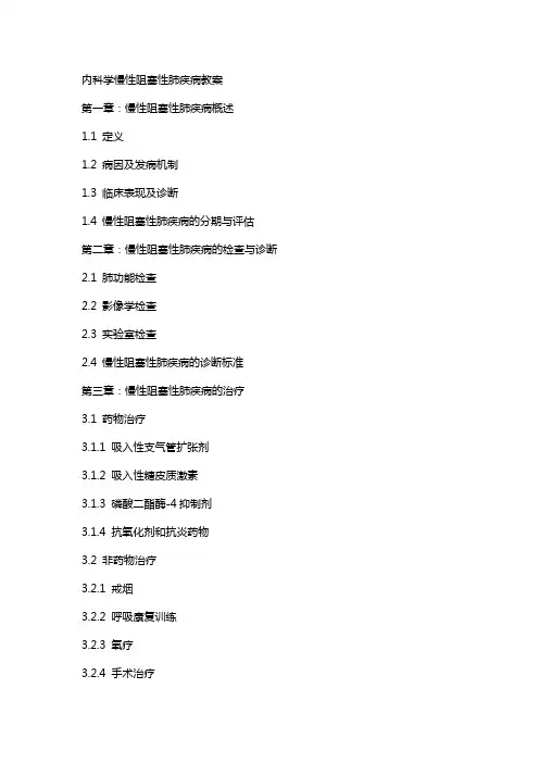 内科学慢性阻塞性肺疾病教案