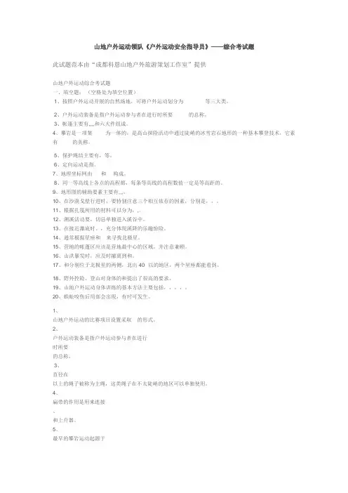 山地户外运动领队《户外运动安全指导员》——综合考试题