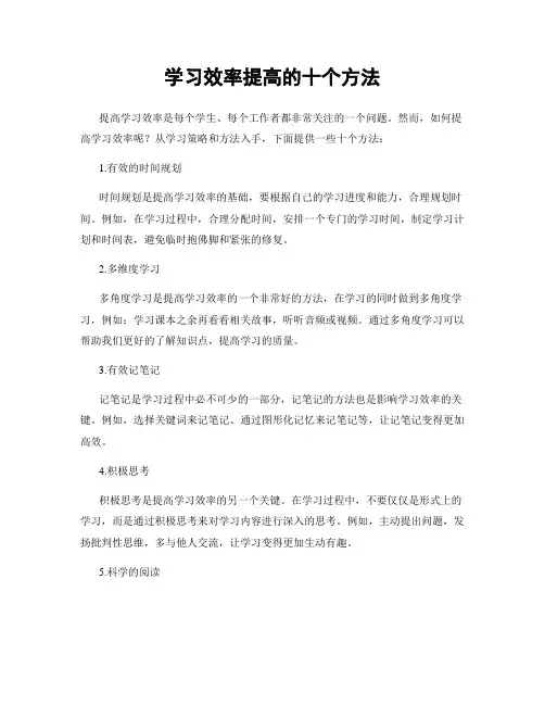 学习效率提高的十个方法
