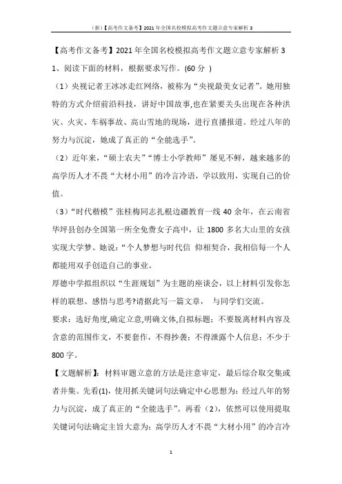 (新)【高考作文备考】2021年全国名校模拟高考作文题立意专家解析3