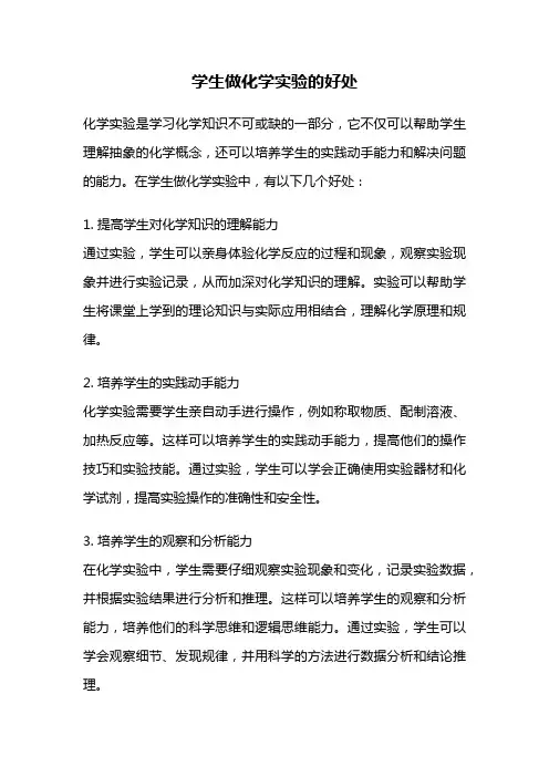 学生做化学实验的好处