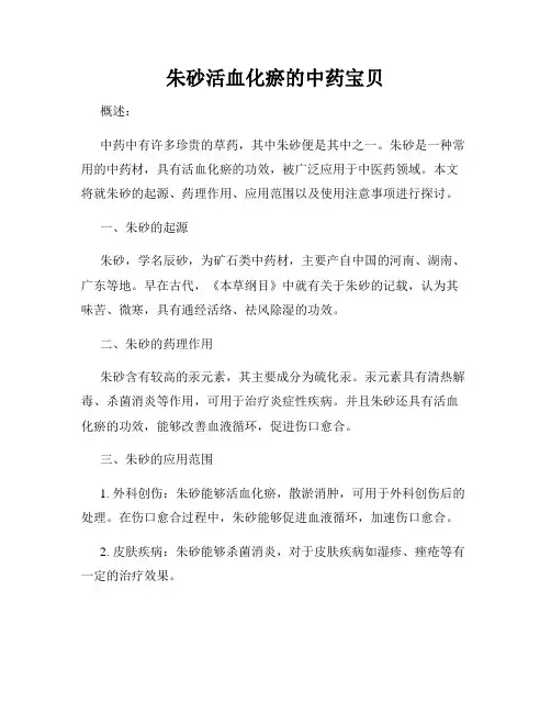 朱砂活血化瘀的中药宝贝